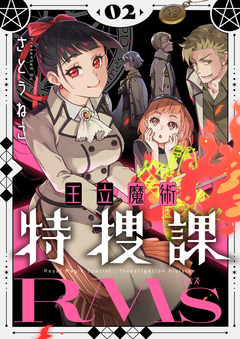 王立魔術特捜課RMs【電子単行本】 2巻
