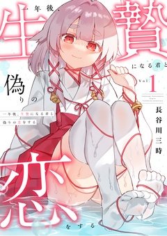 一年後、生贄になる君と偽りの恋をする【電子単行本】 1巻