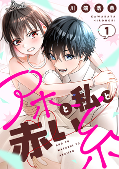 アホと私と赤い糸【電子単行本】 1巻
