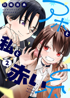 アホと私と赤い糸【電子単行本】 2巻