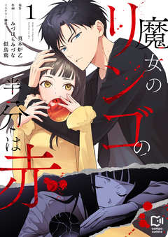 魔女のリンゴの半分は赤【電子単行本】 1巻