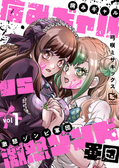病みギャルVS激怒ゾンビ軍団【電子単行本】 1巻