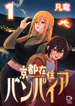 京都在住バンパイア【電子単行本】 1巻
