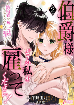 伯爵様、どうか私を雇ってください!~婚約者を奪った姉を祝福するなんて無理です~ 2巻