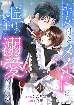 聖女付きメイドは憧れの騎士に溺愛される 4巻
