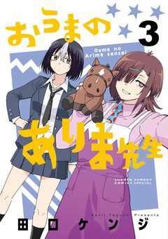 おうまのありま先生 3巻