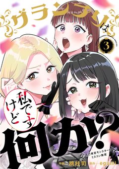 グランプリは私ですけど何か?~自己肯定モンスターのミスコン無双~ 3巻