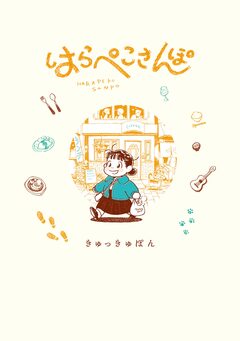 はらぺこさんぽ 1巻