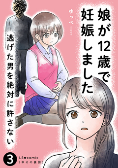 娘が12歳で妊娠しました 逃げた男を絶対に許さない 3巻