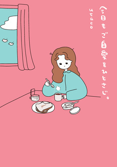 今日もご自愛をひとさじ。 1巻