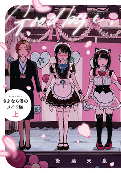 さよなら僕のメイド様 1巻