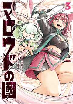 マロウドの國 3巻