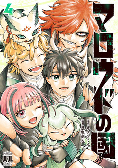 マロウドの國 4巻