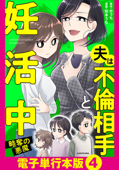 夫は不倫相手と妊活中【電子単行本版】 5巻