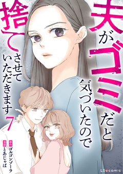 夫がゴミだと気づいたので捨てさせていただきます 7巻