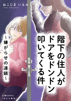 階下の住人がドアをドンドン叩いてくる件 ~嫌がらせの連鎖~ 1巻