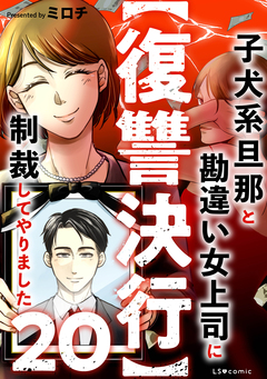 【復讐決行】3000万強奪旦那と浮気相手を地獄に叩き落してやりました 20巻