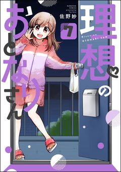 理想のおとなりさん(分冊版) 7巻