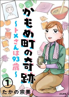 かもめ町の奇跡 ~トメさんは93歳~(分冊版) 1巻