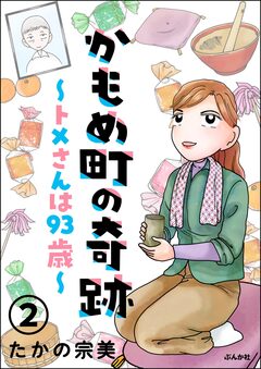 かもめ町の奇跡 ~トメさんは93歳~(分冊版) 2巻