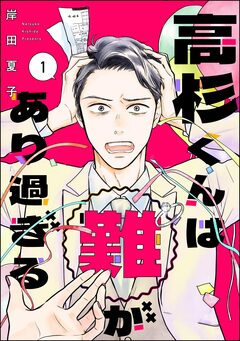 高杉くんは「難」があり過ぎる 1巻