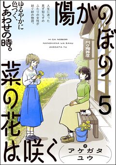 陽がのぼり菜の花は咲く(分冊版) 5巻