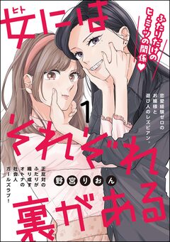 女にはそれぞれ裏がある(分冊版) 1巻