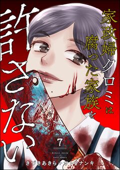 家政婦クロミは腐った家族を許さない 7巻