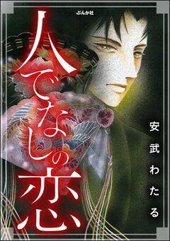 人でなしの恋 1巻