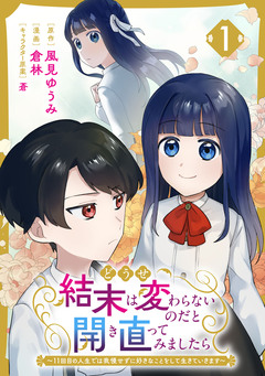 どうせ結末は変わらないのだと開き直ってみましたら~11回目の人生では我慢せずに好きなことをして生きていきます~ 1巻