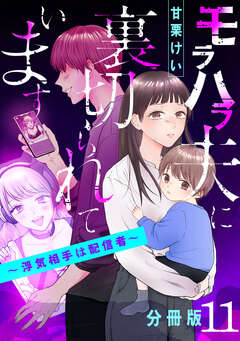 モラハラ夫に裏切られています～浮気相手は配信者～【分冊版】 11巻