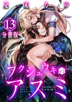 フクシュウキのアスミ【分冊版】 13巻
