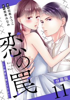 恋の罠~この溺愛は償いですか?~【分冊版】 11巻