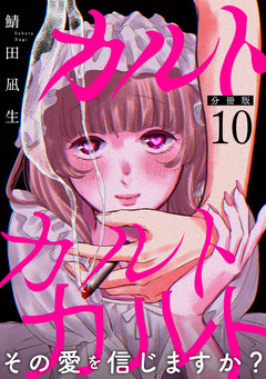 カルトカルトカルト その愛を信じますか?【分冊版】 10巻