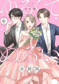 ゆるくてぬるい【分冊版】 6巻