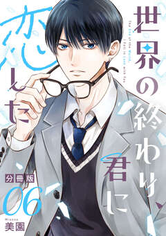世界の終わり、君に恋した【分冊版】 6巻