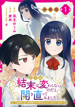 どうせ結末は変わらないのだと開き直ってみましたら～11回目の人生では我慢せずに好きなことをして生きていきます～【分冊版】 1巻
