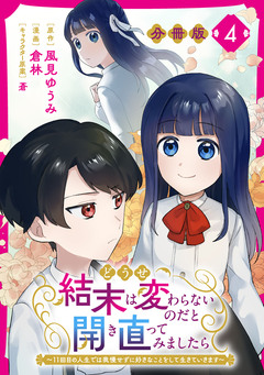 どうせ結末は変わらないのだと開き直ってみましたら～11回目の人生では我慢せずに好きなことをして生きていきます～【分冊版】 4巻