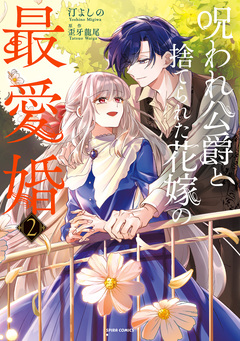 呪われ公爵と捨てられた花嫁の最愛婚【コミックス版】 2巻