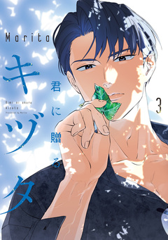 君に贈るキヅタ 3巻
