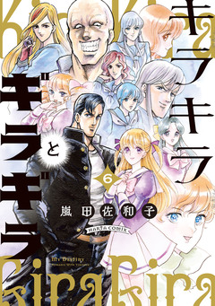 キラキラとギラギラ 6巻