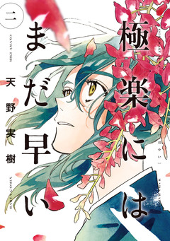 極楽にはまだ早い 2巻