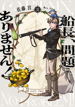 船長、問題ありません! 2巻