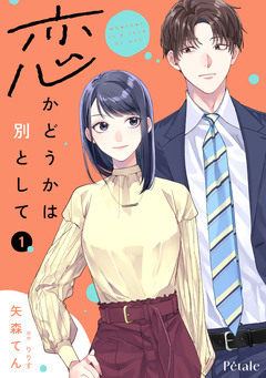 恋かどうかは別として【単行本版】 1巻