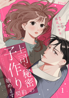 上司と秘密の子作り契約始めます【単行本版】 1巻