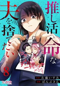 推し活命な夫を捨てたい 8巻
