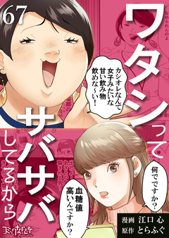 ワタシってサバサバしてるから 67巻