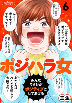 ポジハラ女～みんなワタシがポジティブにしてあげる～ 6巻