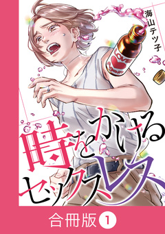 時をかけるセックスレス【合冊版】 1巻