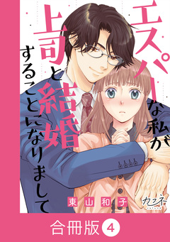 エスパーな私が上司と結婚することになりまして【合冊版】 4巻